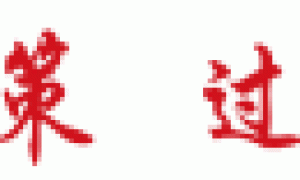 2025，中国芯片呼唤N个“钱学森”